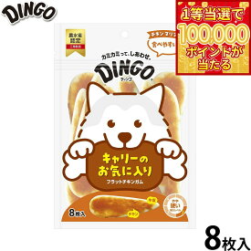 【1等最大10万ポイント当たる！20日から！】ディンゴ 犬用おやつ フラットチキンガム 8枚 Dingo ガム 歯磨き デンタルケア ドッグトリーツ