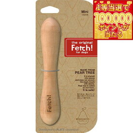 【1等最大10万ポイント当たる！20日から！】フェッチ！（Fetch！） ミニ 正規品 おもちゃ/噛む/犬用品/ペットグッズ/ペット用品