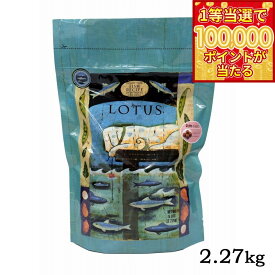 【1等最大10万ポイント当たる！20日から！】ロータス ドッグフード グレインフリー フィッシュレシピ 小粒 2.27kg 無添加 オーブンベイクド製法