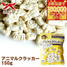 【1等最大10万ポイント当たる！20日から！】オーシーファーム 犬用おやつ アニマルクラッカー 150g 犬 おやつ スナック 国産 無添加