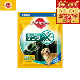【1等最大10万ポイント当たる！20日から！】ペディグリー 犬用歯磨きスナック 小型犬用 デンタエックス レギュラー 11本入 デンタルケアおやつ