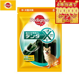 【1等最大10万ポイント当たる！20日から！】ペディグリー 犬用歯磨きスナック 中 大型犬用 デンタエックス レギュラー 8本入 デンタルケアおやつ