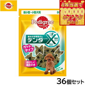 【1等最大10万ポイント当たる！20日から！】ペディグリー 犬用歯磨きスナック 超小型 小型犬用 デンタエックス カットタイプ レギュラー 80g×36個セット【送料無料】 デンタルケアおやつ