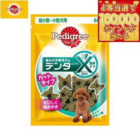【1等最大10万ポイント当たる！20日から！】ペディグリー 犬用歯磨きスナック 超小型 小型犬用 デンタエックス カットタイプ レギュラー 80g デンタルケアおやつ