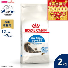 【1等最大10万ポイント当たる！20日から！】ロイヤルカナン 猫 キャットフード フィーラインヘルスニュートリション インドア ロングヘアー 2kg 正規品 室内で生活する長毛の猫専用フード 成猫用