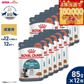 【1等最大10万ポイント当たる！20日から！】ロイヤルカナン 猫 キャットフード フィーラインケアニュートリション ウェットフード ヘアボールケア 85g×12個 正規品 毛玉が気になる猫専用フード 成猫用