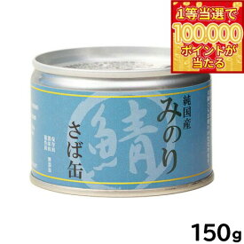 【1等最大10万ポイント当たる！31日まで！】サンユー 純国産 日本のみのり さば缶 犬猫用 150g トッピング 手作り食材 無添加