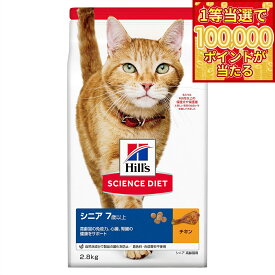 【1等最大10万ポイント当たる！20日から！】サイエンス ダイエット シニア チキン 高齢猫用 7歳以上 2.8kg ヒルズ キャットフード ドライフード 総合栄養食 着色料 香料不使用