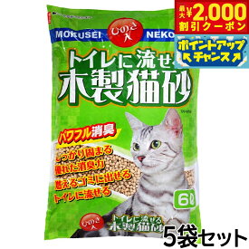 【最大2000円OFFクーポン！＆店内ポイント最大54倍！本日限定！】常陸化工 トイレに流せる木製猫砂 6L×5袋セット