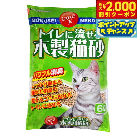 【最大2000円OFFクーポン！＆店内ポイント最大54倍！本日限定！】常陸化工 トイレに流せる木製猫砂 6L 猫用品 ねこグッズ ペットグッズ ペット用品