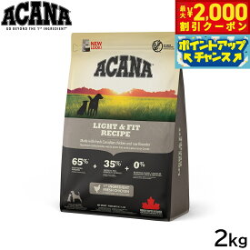 【最大2000円OFFクーポン！＆店内ポイント最大54倍！マラソン限定！】アカナ ACANA ドッグフード ライト＆フィットレシピ 運動量の少ない犬用 全犬種 成犬用 穀物不使用 2kg【送料無料】 正規品 無添加 グレインフリー