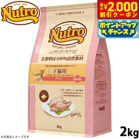 【最大2000円OFFクーポン！＆店内ポイント最大54倍！本日限定！】ニュートロ ナチュラルチョイス キャットフード 室内猫用 キトン チキン 2kg 無添加 子猫 猫のごはん