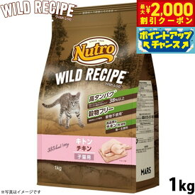【最大2000円OFFクーポン！＆店内ポイント最大54倍！本日限定！】ニュートロ キャットフード ワイルドレシピ キトン チキン 子猫用 1kg 穀物フリー グレインフリー 無添加 ナチュラル猫用