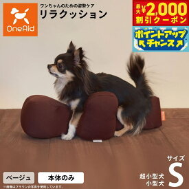 【最大2000円OFFクーポン！＆店内ポイント最大56倍！本日限定！】リラクッション ペット S ベージュ OneAid 犬用 猫用 介護 介護用品 ベッド 姿勢安定小型犬用
