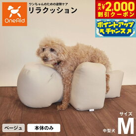 【最大2000円OFFクーポン！＆店内ポイント最大56倍！本日限定！】リラクッション ペット M ベージュ OneAid 犬用 介護 介護用品 ベッド 姿勢安定 中型犬用