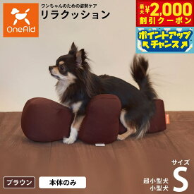 【最大2000円OFFクーポン！＆店内ポイント最大56倍！本日限定！】リラクッション ペット S ブラウン OneAid 犬用 猫用 介護 介護用品 ベッド 姿勢安定 小型犬用