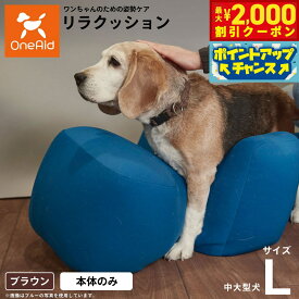 【最大2000円OFFクーポン！＆店内ポイント最大56倍！本日限定！】リラクッション ペット L ブラウン OneAid 犬用 介護 介護用品 ベッド 姿勢安定 中型〜大型犬用