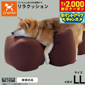【最大2000円OFFクーポン！＆店内ポイント最大56倍！本日限定！】OneAid リラクッション ペット チャコールグレー LL 犬用 介護 介護用品 ベッド 姿勢安定 大型犬用