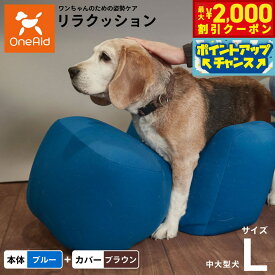 【最大2000円OFFクーポン！＆店内ポイント最大56倍！本日限定！】OneAid リラクッション 撥水カバーセット L 本体:ブルー カバー:ブラウン 犬用 介護 介護用品 ベッド 姿勢安定 中型〜大型犬用