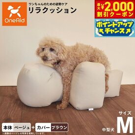 【最大2000円OFFクーポン！＆店内ポイント最大56倍！本日限定！】OneAid リラクッション 撥水カバーセット M 本体:ベージュ カバー:ブラウン 犬用 介護 介護用品 ベッド 姿勢安定 中型犬用