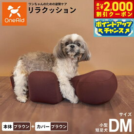 【最大2000円OFFクーポン！＆店内ポイント最大56倍！本日限定！】OneAid リラクッション 撥水カバーセット DM 本体:ブラウン カバー:ブラウン 犬 介護 介護用品 ベッド 姿勢安定 小型短足犬
