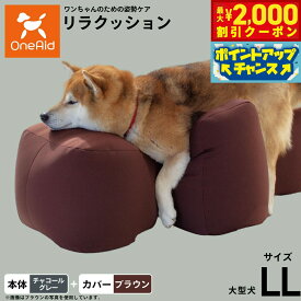 【最大2000円OFFクーポン！＆店内ポイント最大56倍！本日限定！】OneAid リラクッション 撥水カバーセット LL 本体:チャコールグレー カバー:ブラウン 犬用 介護 介護用品 ベッド 姿勢安定 大型犬用