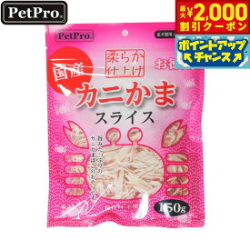 【最大2000円OFFクーポン！＆店内ポイント最大54倍！本日限定！】ペットプロ カニかまスライス やわらか仕上げ 愛犬愛猫用おやつ 150g