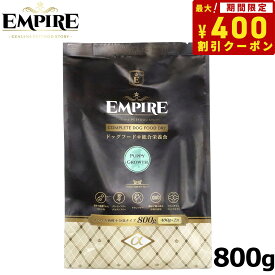 【400円OFFクーポン！＆店内ポイント最大40倍！6月1日！】エンパイア ドッグフード パピーグロース 小粒 800g（400g×2） ジビエ 無添加 グレインフリー 鹿肉 100%天然素材 分包