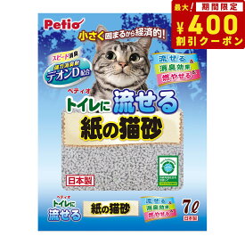 【400円OFFクーポン！＆店内ポイント最大40倍！6月1日！】Petio ペティオ トイレに流せる紙の猫砂 7L 猫用品 ねこグッズ ペットグッズ ペット用品