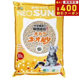 【400円OFFクーポン！＆店内ポイント最大40倍！6月1日！】コーチョー ネオ砂 オカラ 10L 猫用品 ねこグッズ ペットグッズ ペット用品 猫砂