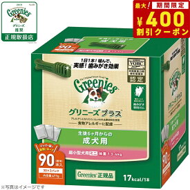 【エントリーでポイント+4倍！本日限定！】グリニーズプラス 成犬用 超小型犬用 体重1.3-4kg 90本入り 犬用品/ペットグッズ/ペット用品