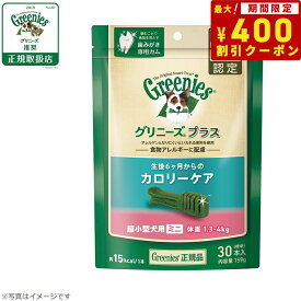 【400円OFFクーポン！＆店内ポイント最大40倍！6月1日！】グリニーズプラス カロリーケア 超小型犬用 体重1.3-4kg 30本入り カロリー約5%オフ！