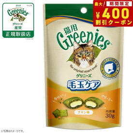 【400円OFFクーポン！＆店内ポイント最大41倍！本日限定！】グリニーズ 猫用 毛玉ケア チキン味 30g（無添加 おやつ ヘアボール）