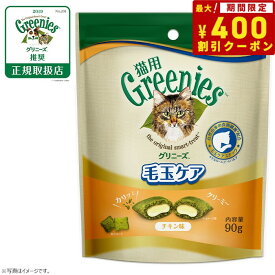 【400円OFFクーポン！＆店内ポイント最大41倍！本日限定！】グリニーズ 猫用 毛玉ケア チキン味 90g（無添加 おやつ ヘアボール）