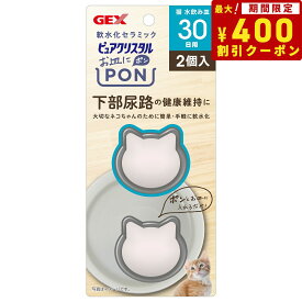 ジェックス GEX ピュアクリスタル お皿にPON 軟水 猫用 30日 2個入り セラミック 軟水