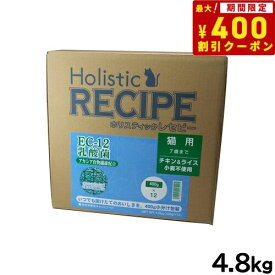 【エントリーでポイント+4倍！本日限定！】ホリスティックレセピー キャットフード ソリューション EC-12乳酸菌 チキン＆ライス 猫用 4.8kg【送料無料】 無添加 日本専用フード 小分け