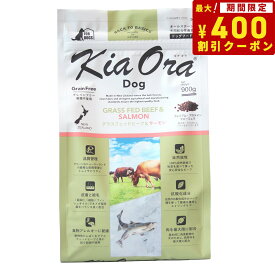 【400円OFFクーポン！＆店内ポイント最大40倍！6月1日！】キアオラ KiaOra ドッグフード グラスフェッドビーフ＆サーモン 900g 犬 ドライフード 総合栄養食 無添加 グレインフリー 全年齢用 オールブリード