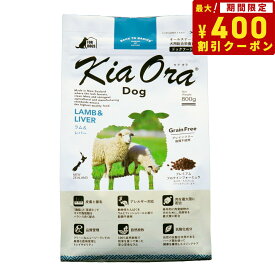 【400円OFFクーポン！＆店内ポイント最大40倍！6月1日！】キアオラ KiaOra ドッグフード ラム＆レバー 800g 犬 ドライフード 総合栄養食 無添加 グレインフリー 全年齢用 オールブリード