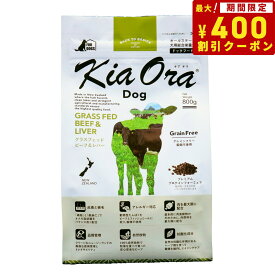 【400円OFFクーポン！＆店内ポイント最大40倍！6月1日！】キアオラ KiaOra ドッグフード グラスフェッドビーフ＆レバー 800g 犬 ドライフード 総合栄養食 無添加 グレインフリー 全年齢用 オールブリード