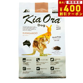 【400円OFFクーポン！＆店内ポイント最大40倍！6月1日！】キアオラ KiaOra ドッグフード カンガルー 800g 犬 ドライフード 総合栄養食 無添加 グレインフリー 全年齢用 オールブリード