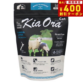 【エントリーでポイント+4倍！本日限定！】キアオラ KiaOra キャットフード ラム＆レバー 300g 猫 ドライフード 総合栄養食 無添加 グレインフリー 全猫種用 オールブリード