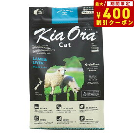【エントリーでポイント+4倍！本日限定！】キアオラ KiaOra キャットフード ラム＆レバー 900g 猫 ドライフード 総合栄養食 無添加 グレインフリー 全猫種用 オールブリード