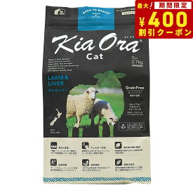 【エントリーでポイント+4倍！本日限定！】キアオラ KiaOra キャットフード ラム＆レバー 2.7kg 猫 ドライフード 総合栄養食 無添加 グレインフリー 全猫種用 オールブリード 【送料無料】