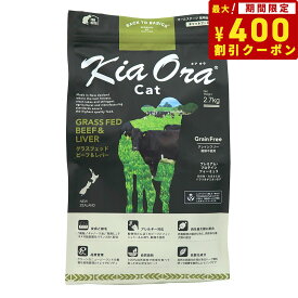 【エントリーでポイント+4倍！本日限定！】キアオラ KiaOra キャットフード グラスフェッドビーフ＆レバー 2.7kg 猫 ドライフード 総合栄養食 無添加 グレインフリー 全猫種用 オールブリード 【送料無料】