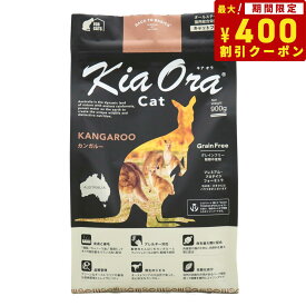 【エントリーでポイント+4倍！本日限定！】キアオラ KiaOra キャットフード カンガルー 900g 猫 ドライフード 総合栄養食 無添加 グレインフリー 全猫種用 オールブリード