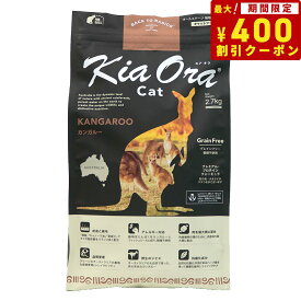【エントリーでポイント+4倍！本日限定！】キアオラ KiaOra キャットフード カンガルー 2.7kg 猫 ドライフード 総合栄養食 無添加 グレインフリー 全猫種用 オールブリード 【送料無料】