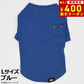 【400円OFFクーポン！＆店内ポイント最大40倍！6月1日！】マンハッタン ウォーキータイム MANHATTAN WALKY TIME！ ニットTシャツ L ブルー 犬 服 ドッグウェア コットン 無地 ポケット付き 秋冬