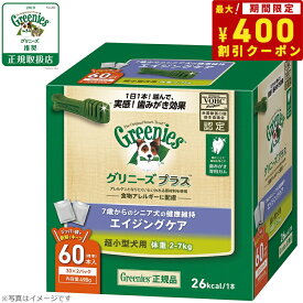 【400円OFFクーポン！＆店内ポイント最大38倍！本日限定！】グリニーズプラス エイジングケア 超小型犬用 体重2-7kg 60本入 歯磨きガム デンタルケア 大容量 ボックスタイプ 犬