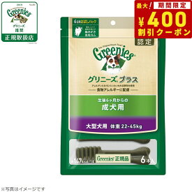 【400円OFFクーポン！＆店内ポイント最大40倍！6月1日！】グリニーズプラス 成犬用 大型犬用 体重22-45kg 6本入り 犬用品/ペットグッズ/ペット用品