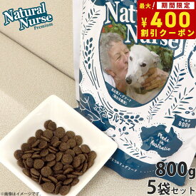 【400円OFFクーポン！＆店内ポイント最大41倍！本日限定！】ナチュラルナース ドッグフード NATURAL NURSE 800g×5個セット 犬用品/ペットグッズ/ペット用品 送料無料